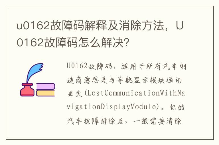 U0162故障码怎么解决 u0162故障码解释及消除方法