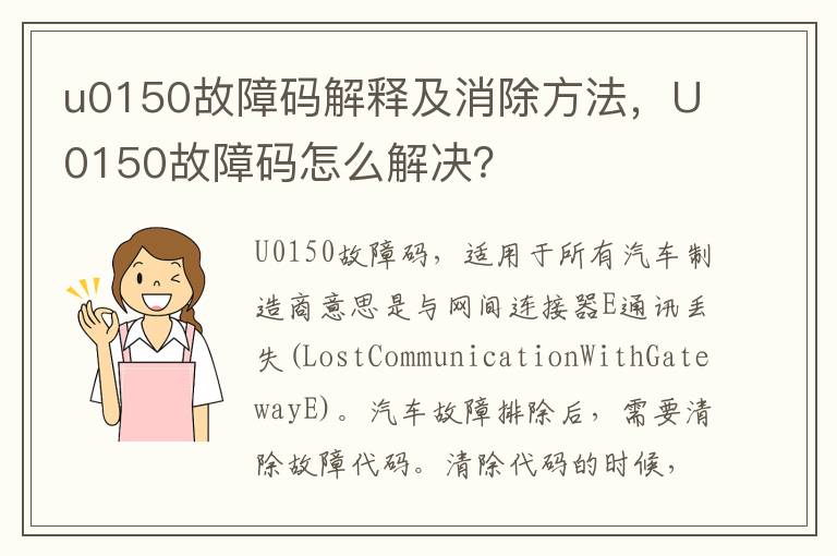 U0150故障码怎么解决 u0150故障码解释及消除方法