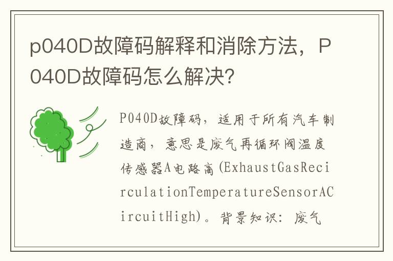 P040D故障码怎么解决 p040D故障码解释和消除方法