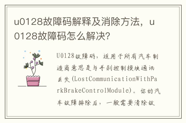 u0128故障码怎么解决 u0128故障码解释及消除方法