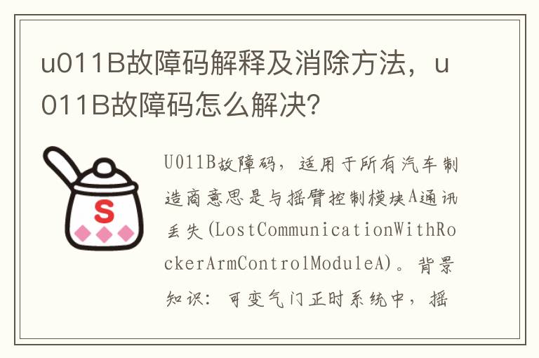 u011B故障码怎么解决 u011B故障码解释及消除方法