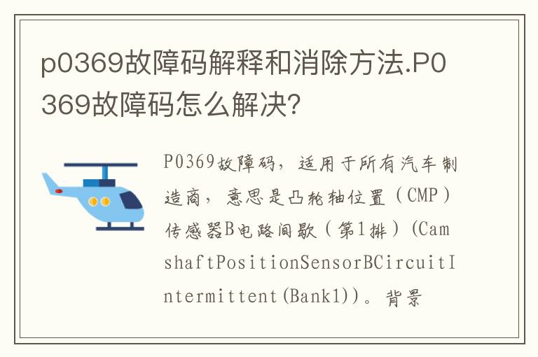 p0369故障码解释和消除方法.P0369故障码怎么解决 p0369故障码解释和消除方法.P0369故障码怎么解决