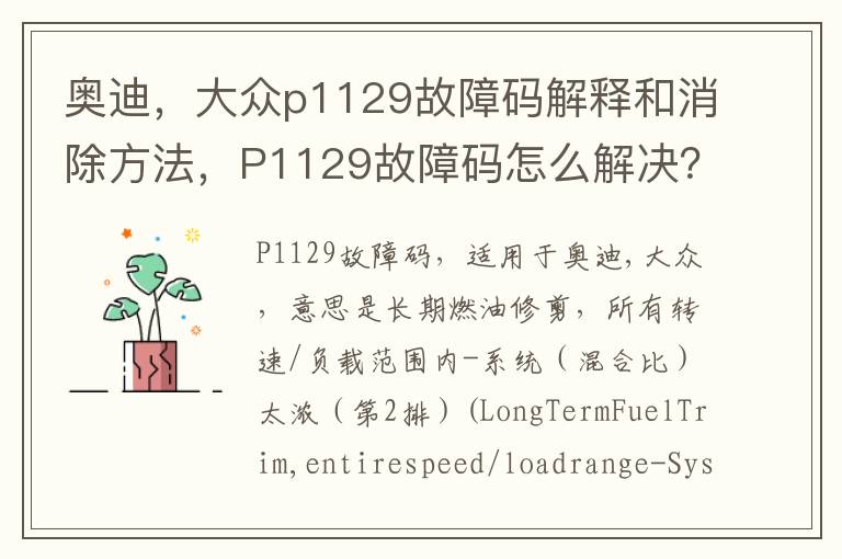 大众p1129故障码解释和消除方法 P1129故障码怎么解决 奥迪