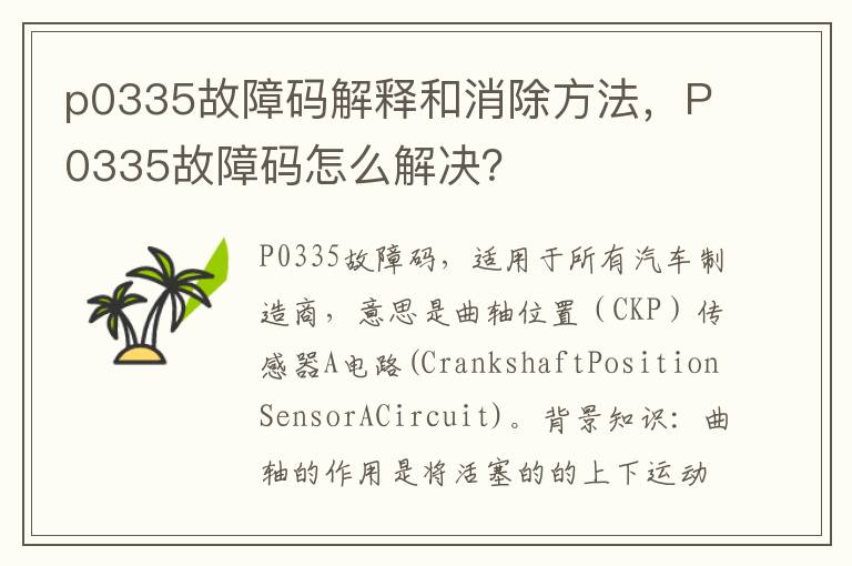 P0335故障码怎么解决 p0335故障码解释和消除方法