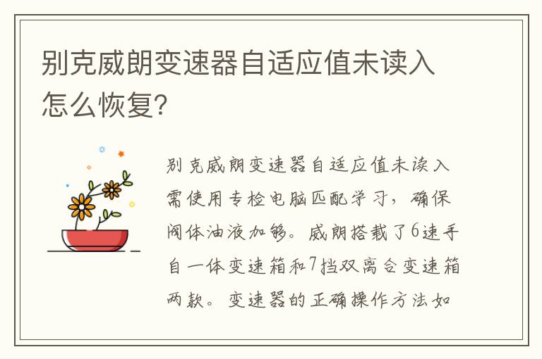 别克威朗变速器自适应值未读入怎么恢复 别克威朗变速器自适应值未读入怎么恢复