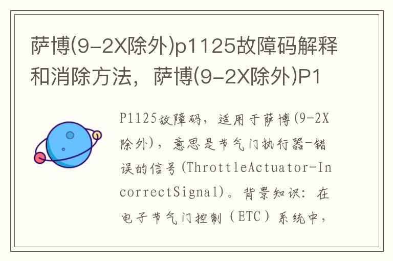 9-2X除外 p1125故障码解释和消除方法 萨博 9-2X除外 P1125故障码怎么解决 萨博