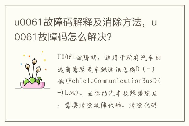 u0061故障码怎么解决 u0061故障码解释及消除方法