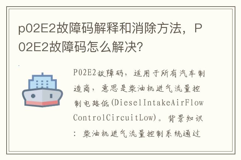 P02E2故障码怎么解决 p02E2故障码解释和消除方法