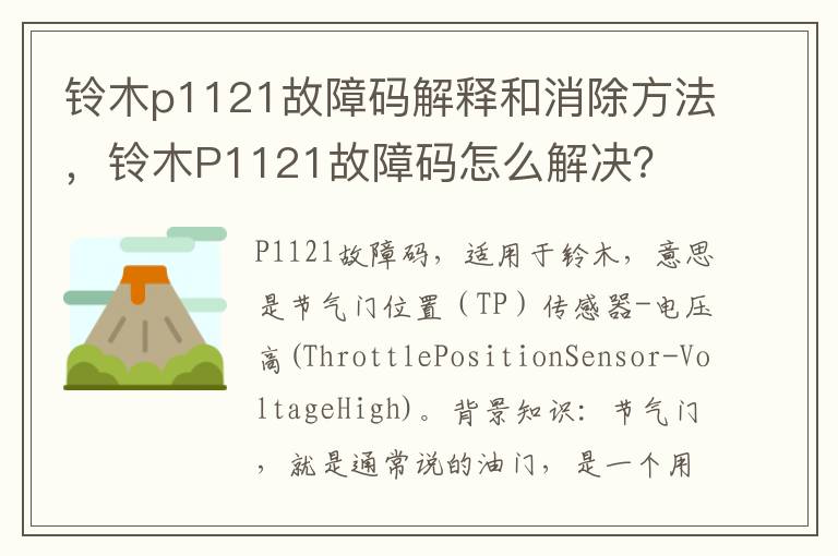 铃木P1121故障码怎么解决 铃木p1121故障码解释和消除方法