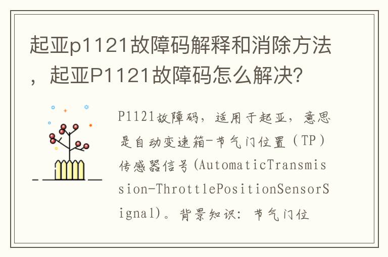 起亚P1121故障码怎么解决 起亚p1121故障码解释和消除方法