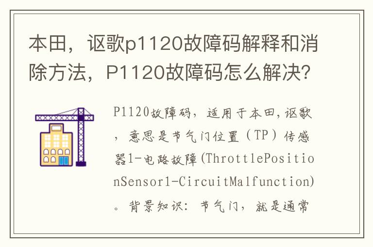 讴歌p1120故障码解释和消除方法 P1120故障码怎么解决 本田