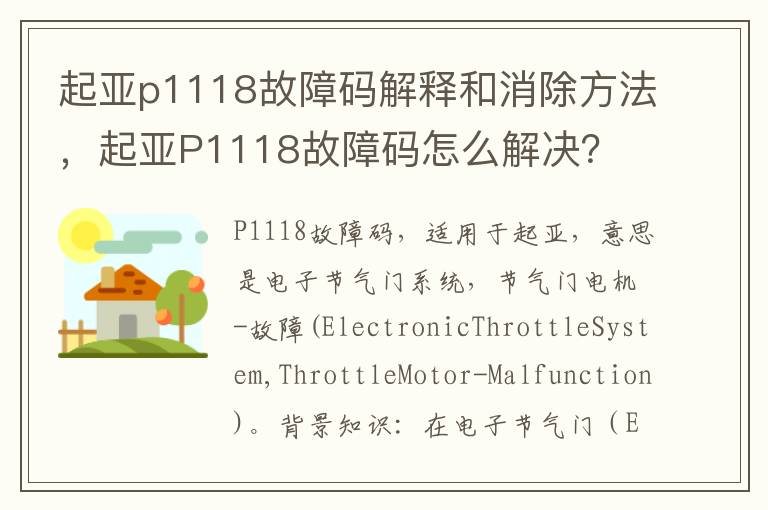 起亚P1118故障码怎么解决 起亚p1118故障码解释和消除方法