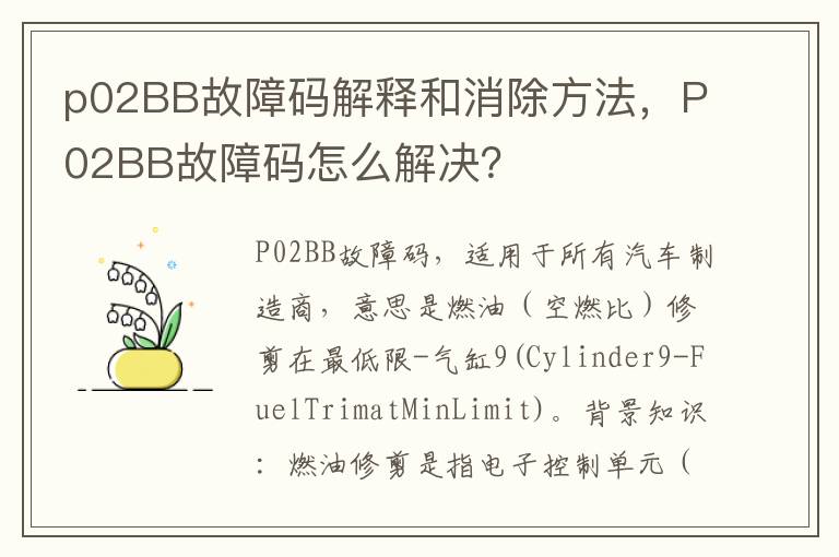 P02BB故障码怎么解决 p02BB故障码解释和消除方法