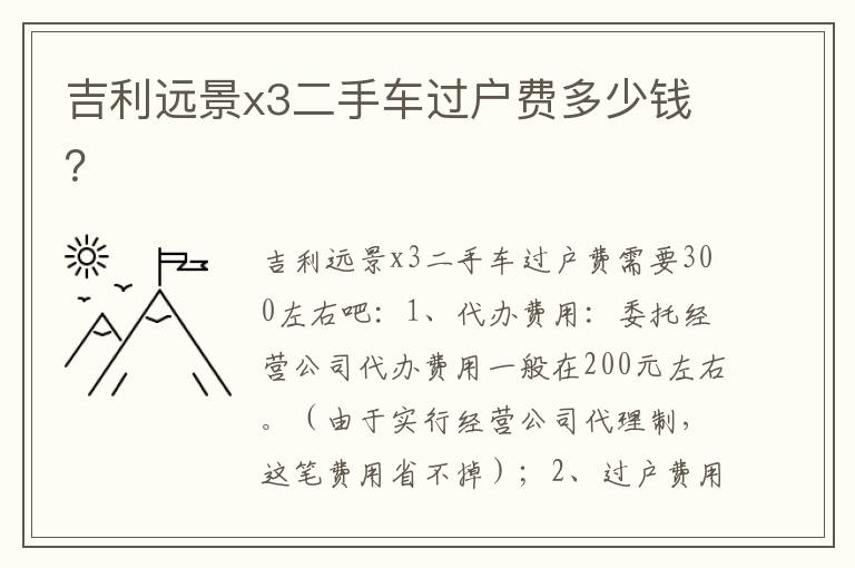 吉利远景x3二手车过户费多少钱 吉利远景x3二手车过户费多少钱