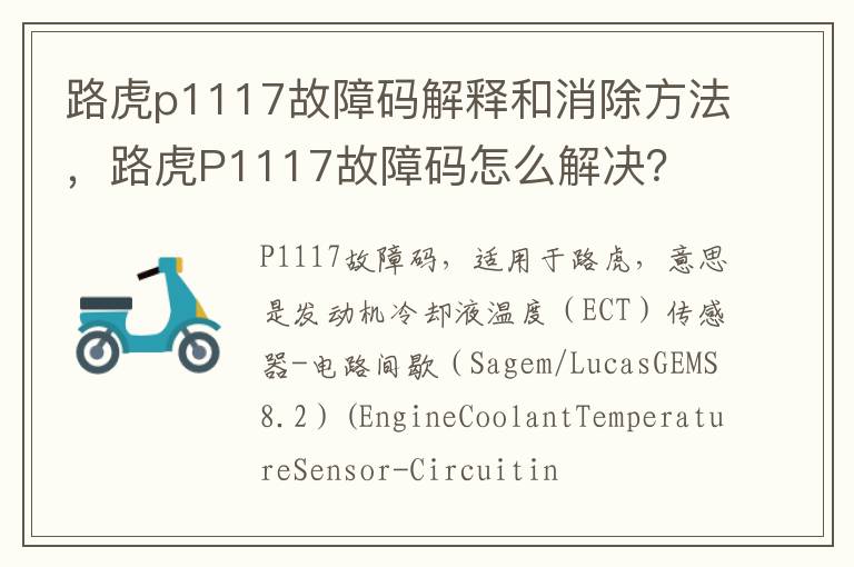 路虎P1117故障码怎么解决 路虎p1117故障码解释和消除方法