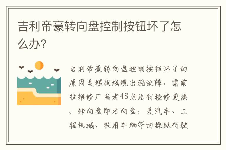 吉利帝豪转向盘控制按钮坏了怎么办 吉利帝豪转向盘控制按钮坏了怎么办