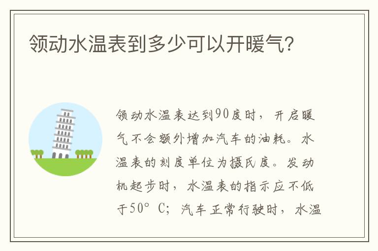 领动水温表到多少可以开暖气 领动水温表到多少可以开暖气