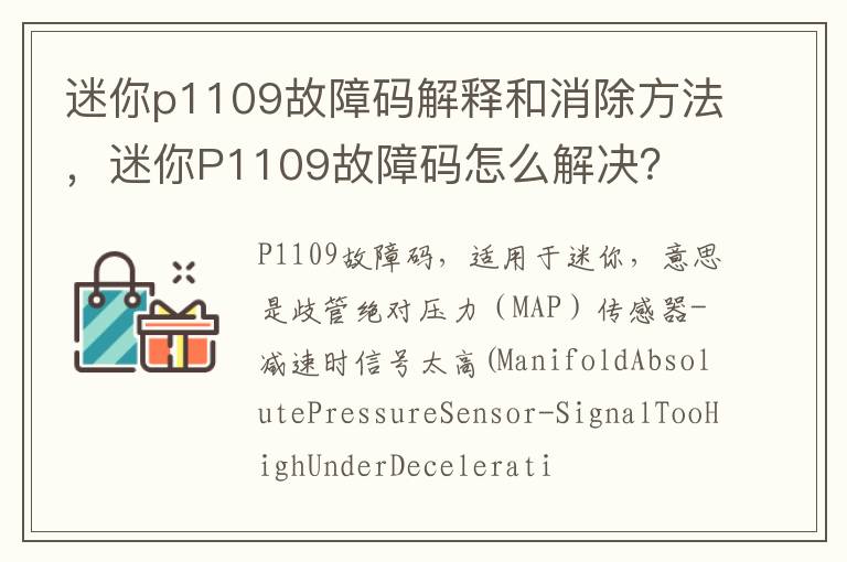 迷你P1109故障码怎么解决 迷你p1109故障码解释和消除方法