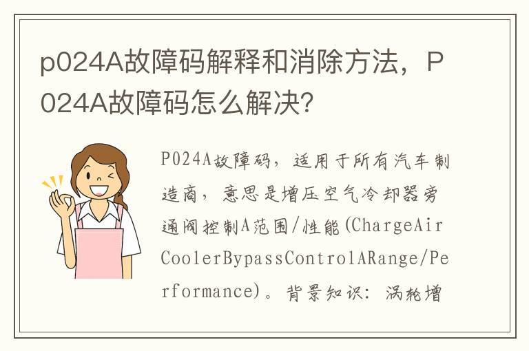 P024A故障码怎么解决 p024A故障码解释和消除方法