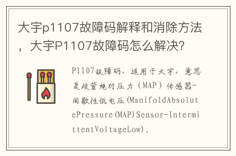 大宇P1107故障码怎么解决 大宇p1107故障码解释和消除方法