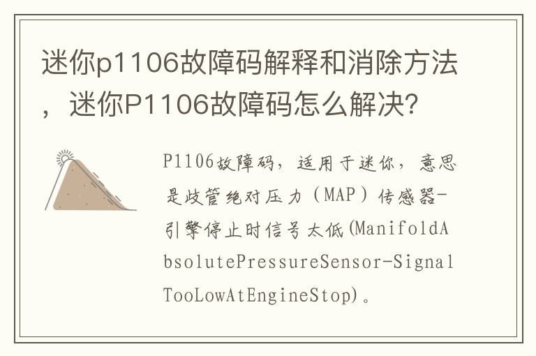 迷你P1106故障码怎么解决 迷你p1106故障码解释和消除方法