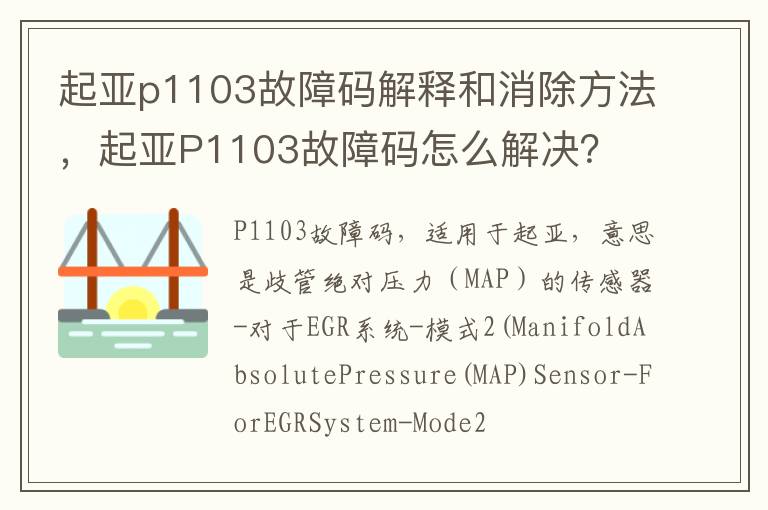 起亚P1103故障码怎么解决 起亚p1103故障码解释和消除方法