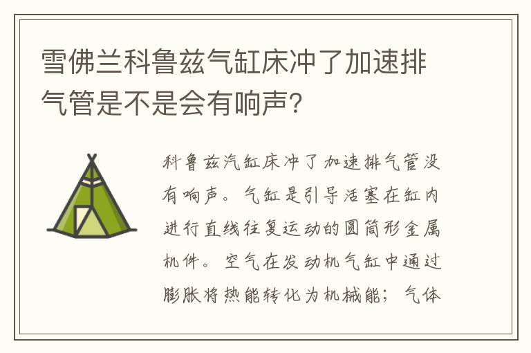 雪佛兰科鲁兹气缸床冲了加速排气管是不是会有响声 雪佛兰科鲁兹气缸床冲了加速排气管是不是会有响声