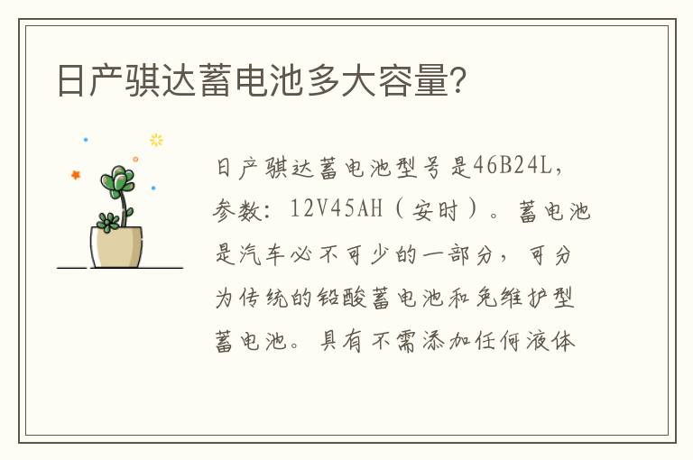 日产骐达蓄电池多大容量 日产骐达蓄电池多大容量