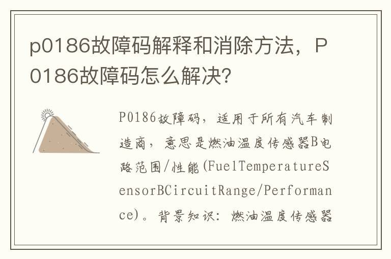 P0186故障码怎么解决 p0186故障码解释和消除方法