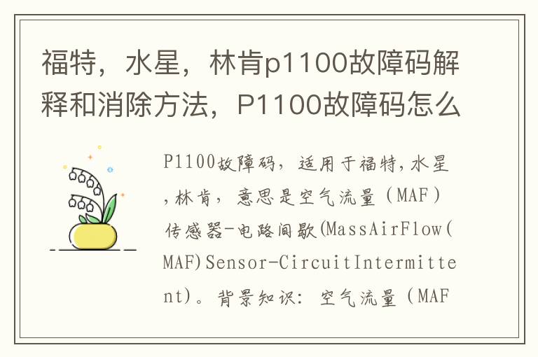 水星 林肯p1100故障码解释和消除方法 P1100故障码怎么解决 福特