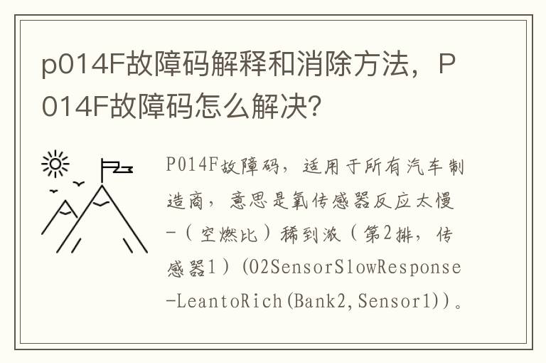 P014F故障码怎么解决 p014F故障码解释和消除方法