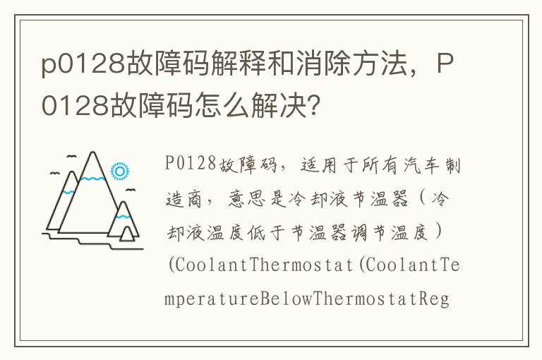 P0128故障码怎么解决 p0128故障码解释和消除方法