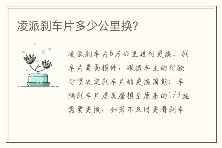 凌派刹车片多少公里换 凌派刹车片多少公里换