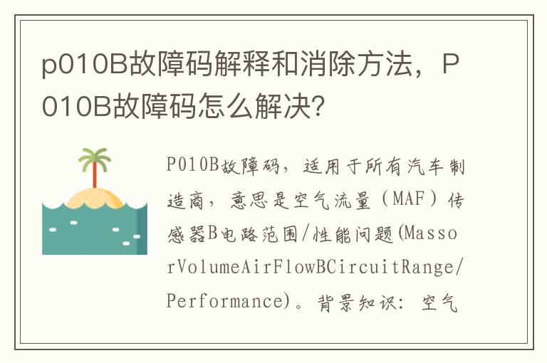 P010B故障码怎么解决 p010B故障码解释和消除方法