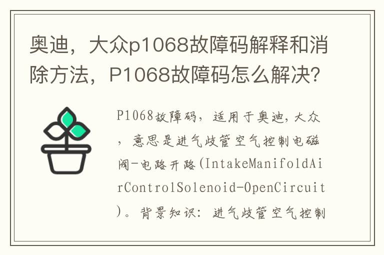 大众p1068故障码解释和消除方法 P1068故障码怎么解决 奥迪