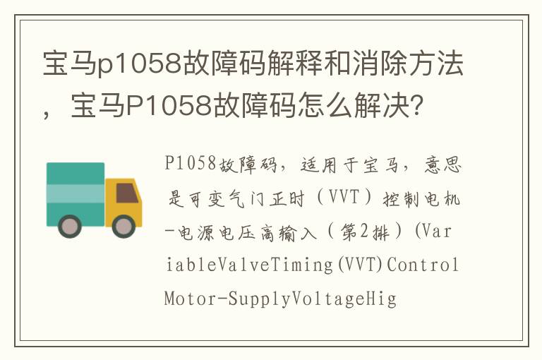 宝马P1058故障码怎么解决 宝马p1058故障码解释和消除方法