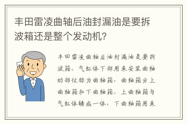 丰田雷凌曲轴后油封漏油是要拆波箱还是整个发动机 丰田雷凌曲轴后油封漏油是要拆波箱还是整个发动机