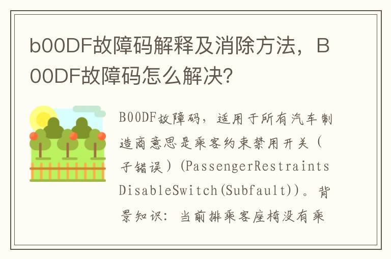 B00DF故障码怎么解决 b00DF故障码解释及消除方法