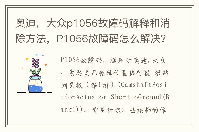 大众p1056故障码解释和消除方法 P1056故障码怎么解决 奥迪