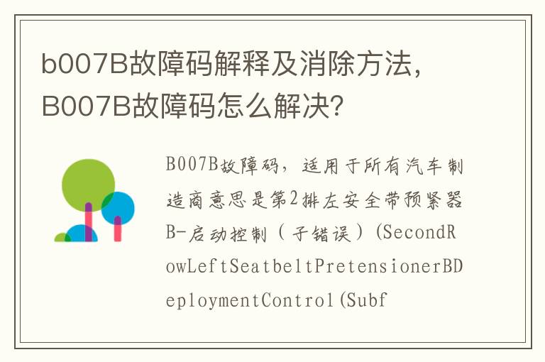 B007B故障码怎么解决 b007B故障码解释及消除方法