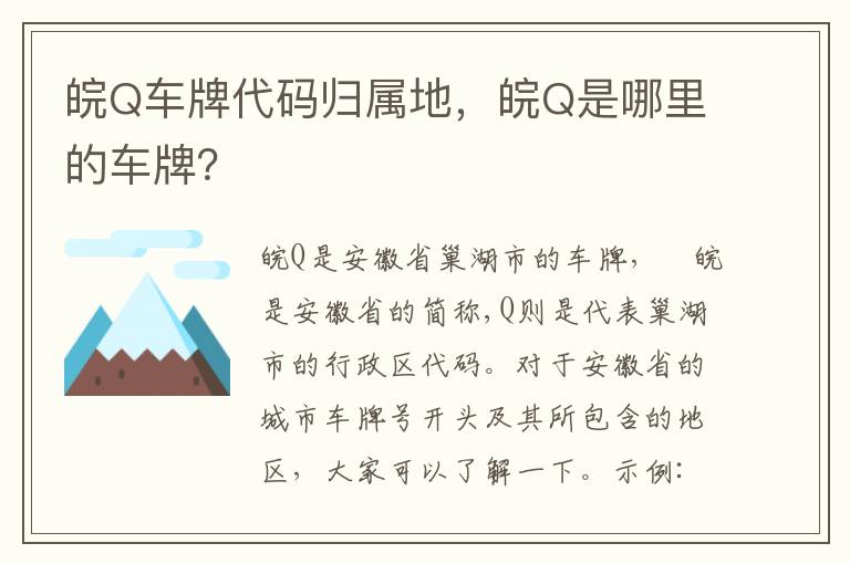 皖Q是哪里的车牌 皖Q车牌代码归属地