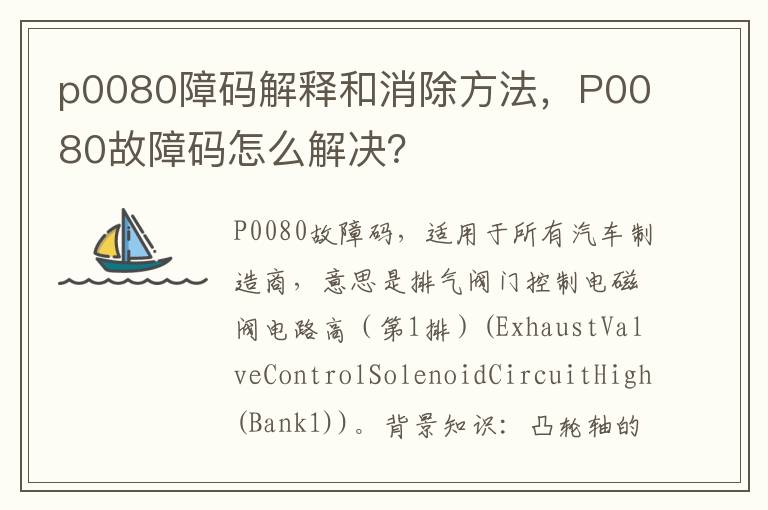 P0080故障码怎么解决 p0080障码解释和消除方法