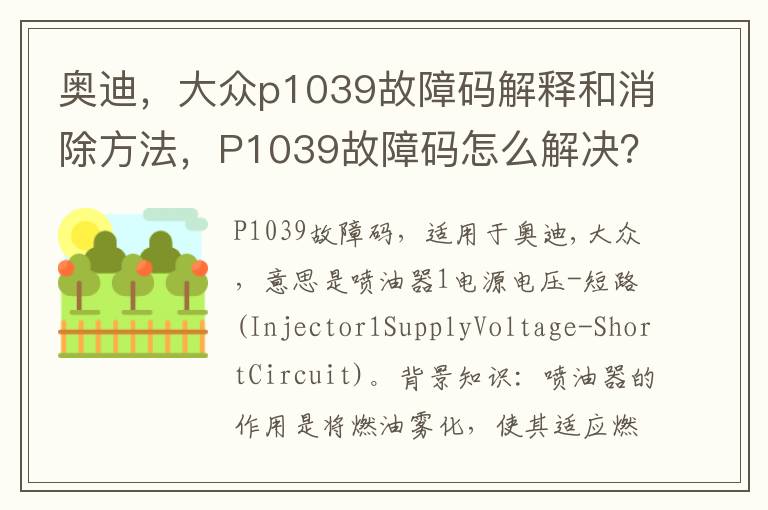 大众p1039故障码解释和消除方法 P1039故障码怎么解决 奥迪