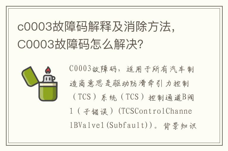 C0003故障码怎么解决 c0003故障码解释及消除方法