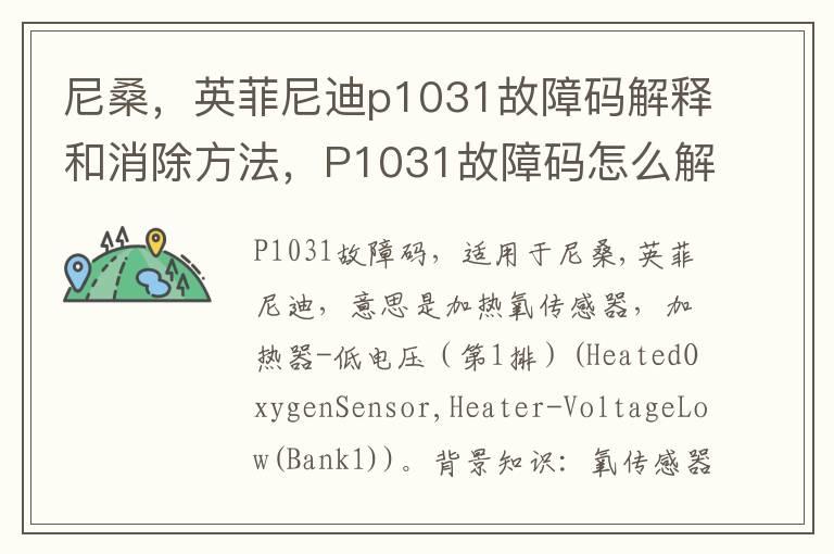 英菲尼迪p1031故障码解释和消除方法 P1031故障码怎么解决 尼桑