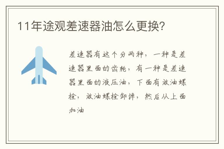 11年途观差速器油怎么更换 11年途观差速器油怎么更换