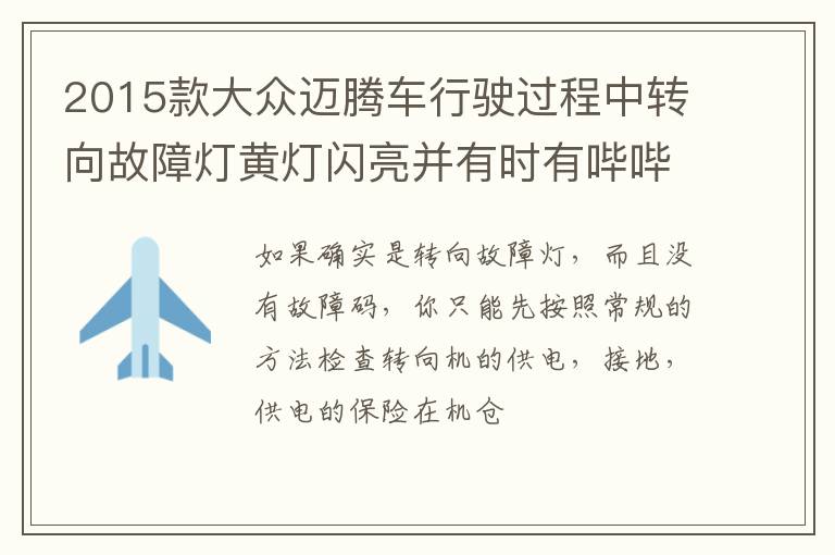 2015款大众迈腾车行驶过程中转向故障灯黄灯闪亮并有时有哔哔声是什么回事 2015款大众迈腾车行驶过程中转向故障灯黄灯闪亮并有时有哔哔声是什么回事