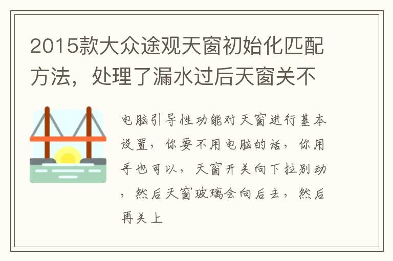 处理了漏水过后天窗关不了 没反应 2015款大众途观天窗初始化匹配方法