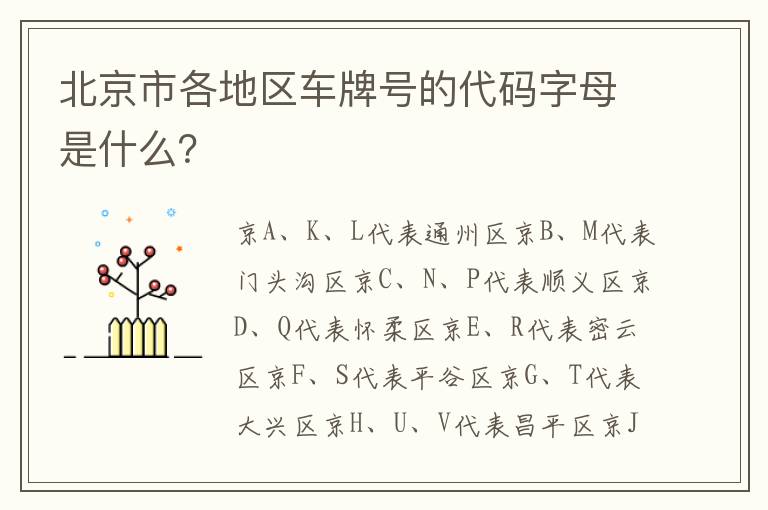 北京市各地区车牌号的代码字母是什么 北京市各地区车牌号的代码字母是什么