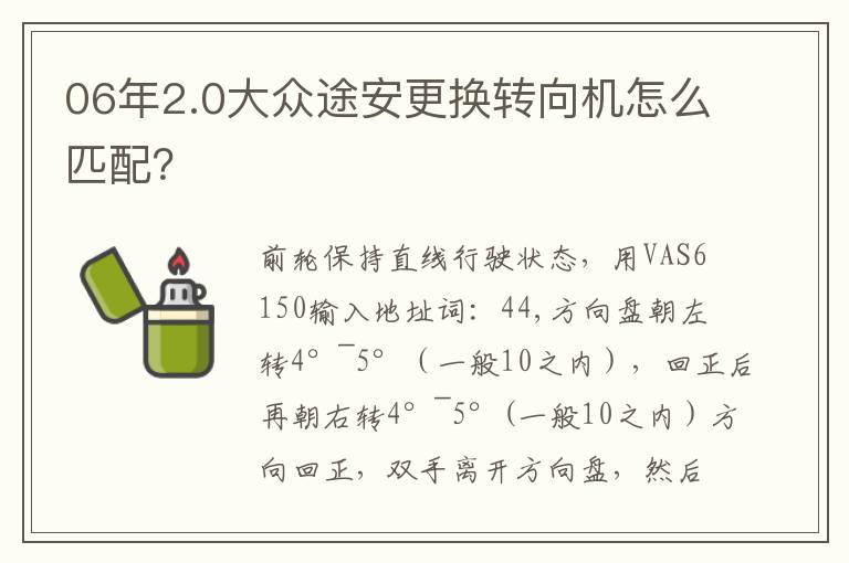 06年2.0大众途安更换转向机怎么匹配 06年2.0大众途安更换转向机怎么匹配